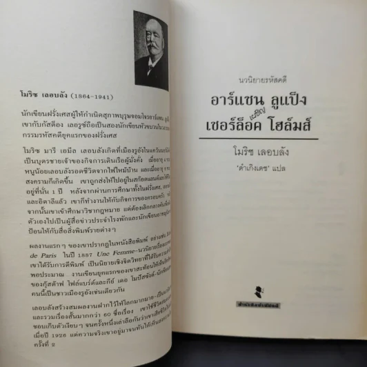 อาร์แซน ลูแป็ง เผชิญ เชอร์ล็อค โฮล์มส์ - โมริซ เลอบลัง รูปที่ 9