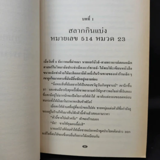 อาร์แซน ลูแป็ง เผชิญ เชอร์ล็อค โฮล์มส์ - โมริซ เลอบลัง รูปที่ 12