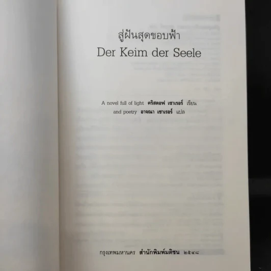 สู่ฝันสุดขอบฟ้า Der Keim der Seele - คริสตอฟ เซาเรอร์ รูปที่ 9