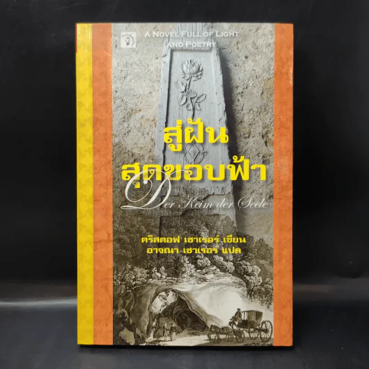 สู่ฝันสุดขอบฟ้า Der Keim der Seele - คริสตอฟ เซาเรอร์ รูปที่ 1