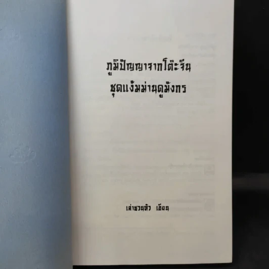 ภูมิปัญญาจากโต๊ะจีน ชุด แง้มม่านดูมังกร - เล่าชวนหัว รูปที่ 8