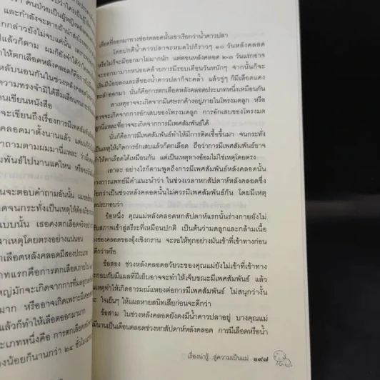 เรื่องน่ารู้สู่ความเป็นแม่ - น.พ.พนิตย์ จิวะนันทประวัติ รูปที่ 14