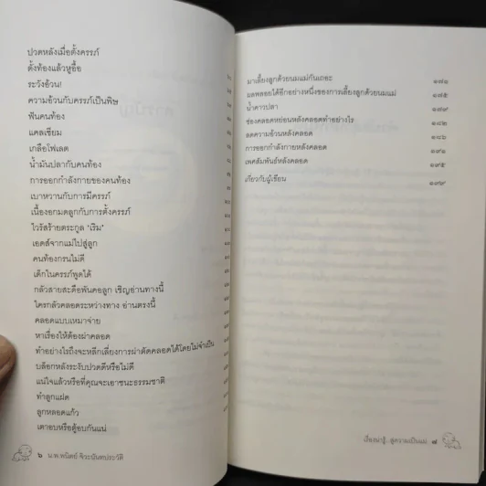 เรื่องน่ารู้สู่ความเป็นแม่ - น.พ.พนิตย์ จิวะนันทประวัติ รูปที่ 11