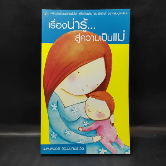 เรื่องน่ารู้สู่ความเป็นแม่ - น.พ.พนิตย์ จิวะนันทประวัติ รูปที่ 1