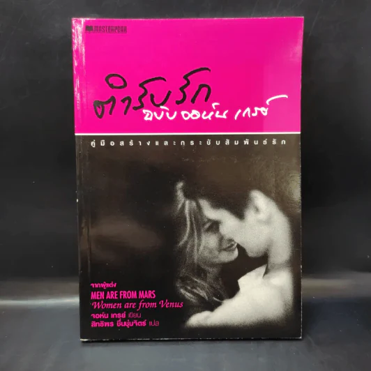 ตำรับรัก ฉบับจอห์นเกรย์ คู่มือสร้างและกระชับความสัมพันธ์รัก - จอห์น เกรย์ รูปที่ 1