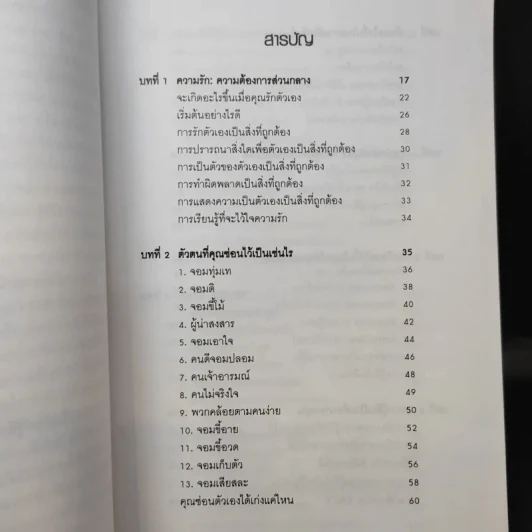 ตำรับรัก ฉบับจอห์นเกรย์ คู่มือสร้างและกระชับความสัมพันธ์รัก - จอห์น เกรย์ รูปที่ 11