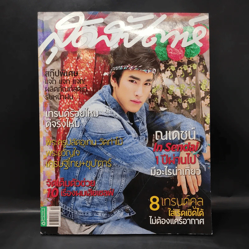 สุดสัปดาห์ 16 May 2012 No.703 Vol.30 ณเดช รูปที่ 1