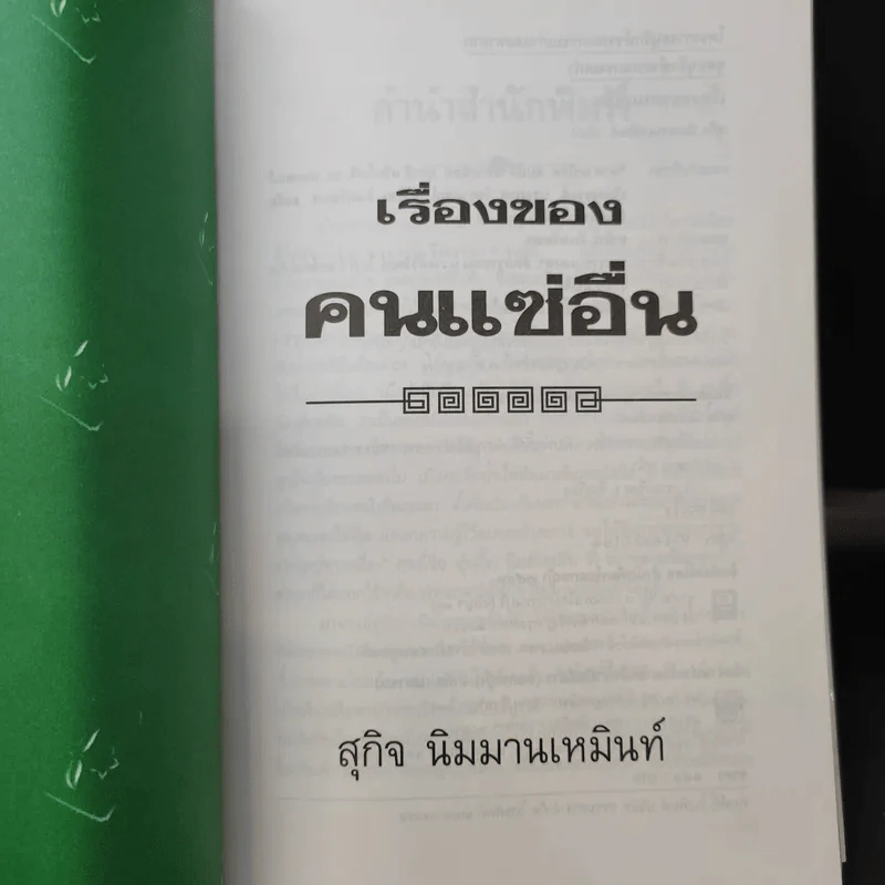 เรื่องของคนแซ่อื่น - สุกิจ นิมมานเหมินท์ รูปที่ 9