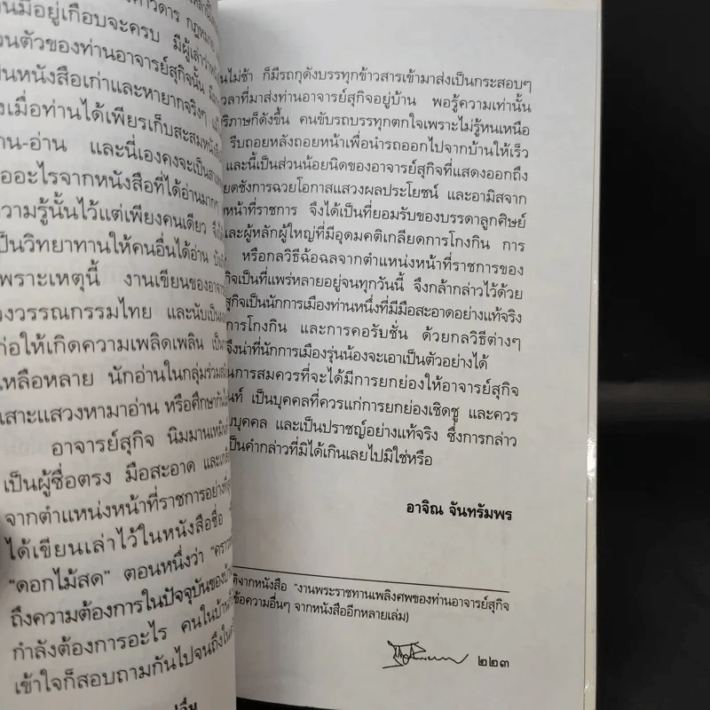 เรื่องของคนแซ่อื่น - สุกิจ นิมมานเหมินท์ รูปที่ 13
