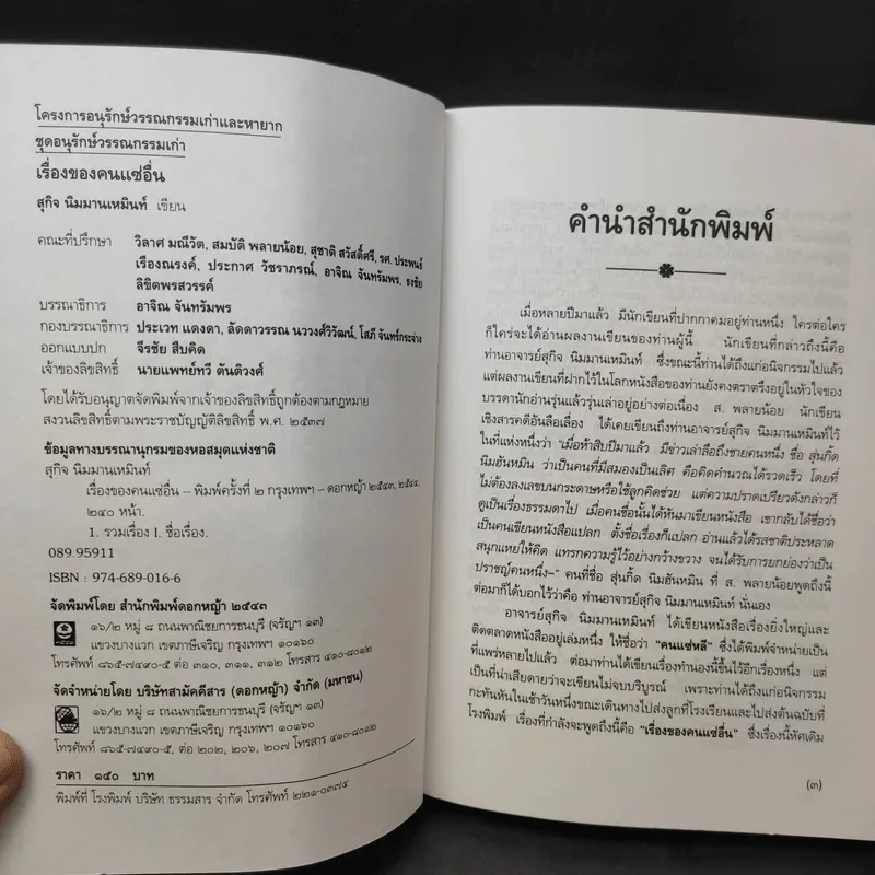 เรื่องของคนแซ่อื่น - สุกิจ นิมมานเหมินท์ รูปที่ 10