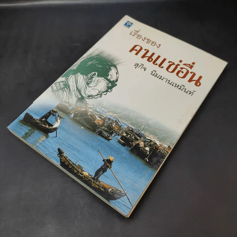 เรื่องของคนแซ่อื่น - สุกิจ นิมมานเหมินท์ รูปที่ 8