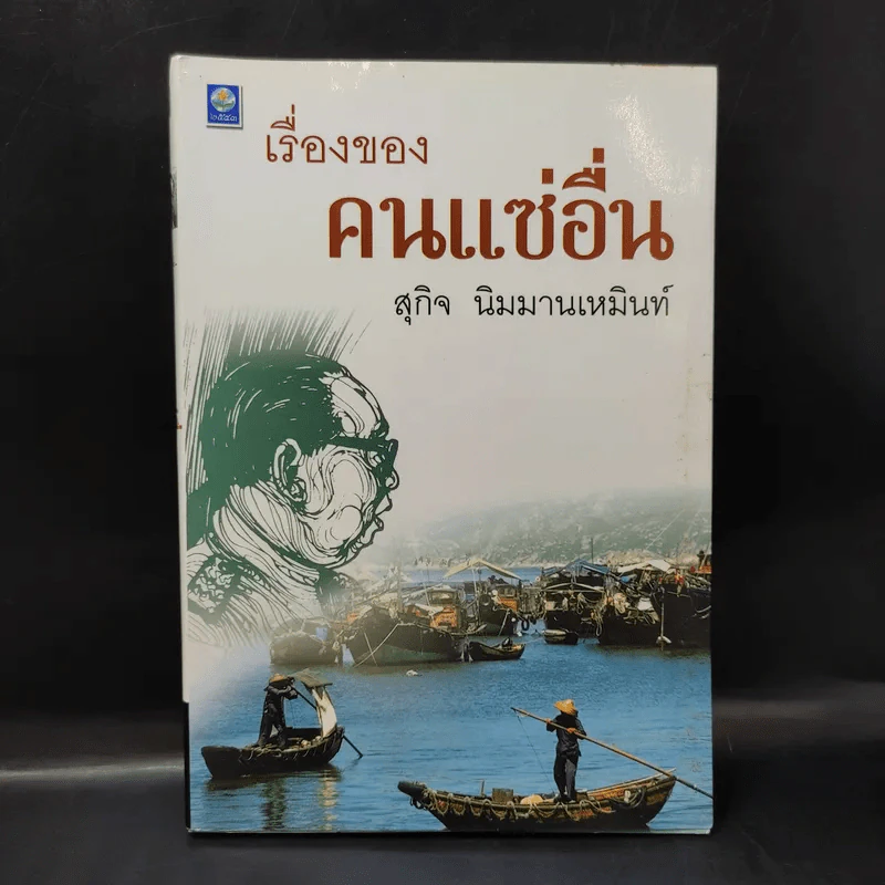 เรื่องของคนแซ่อื่น - สุกิจ นิมมานเหมินท์ รูปที่ 1