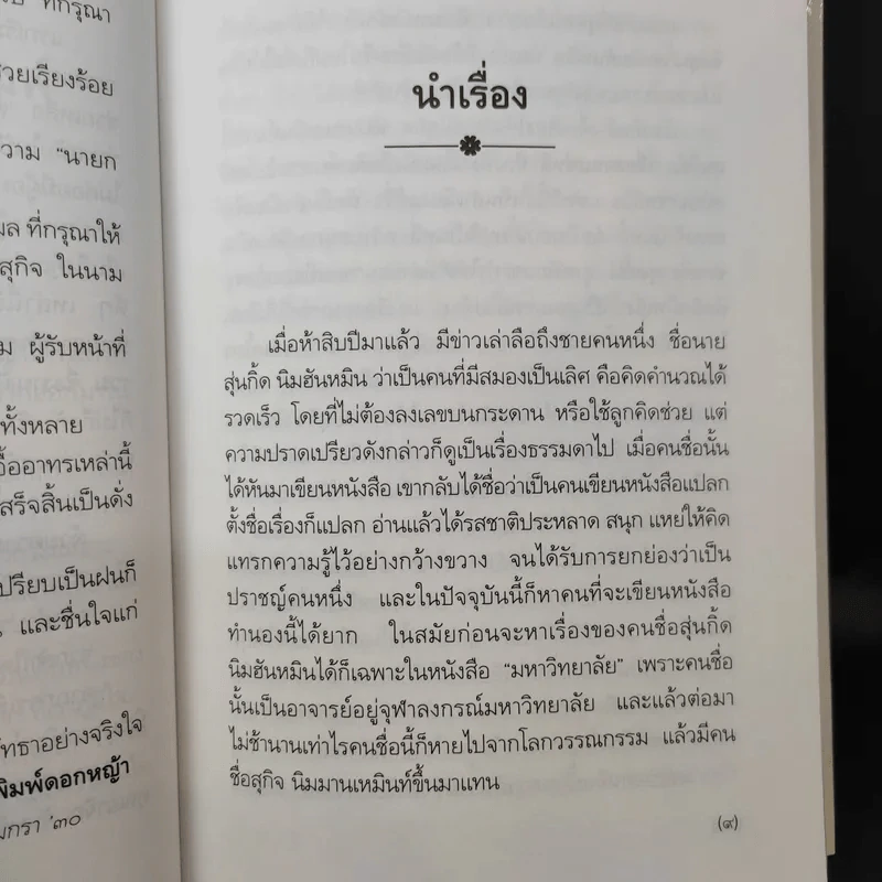 เรื่องของคนแซ่อื่น - สุกิจ นิมมานเหมินท์ รูปที่ 12