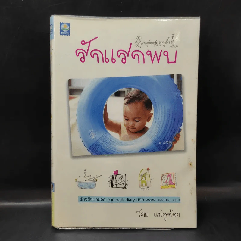 รักแรกพบ - แม่กูก้อย รูปที่ 1