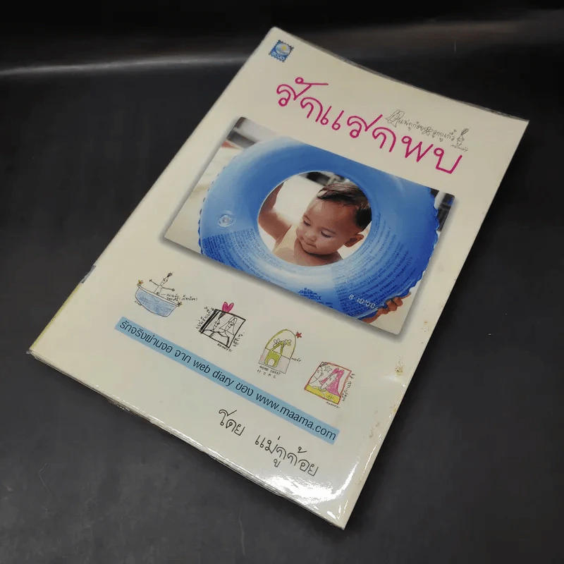รักแรกพบ - แม่กูก้อย รูปที่ 8