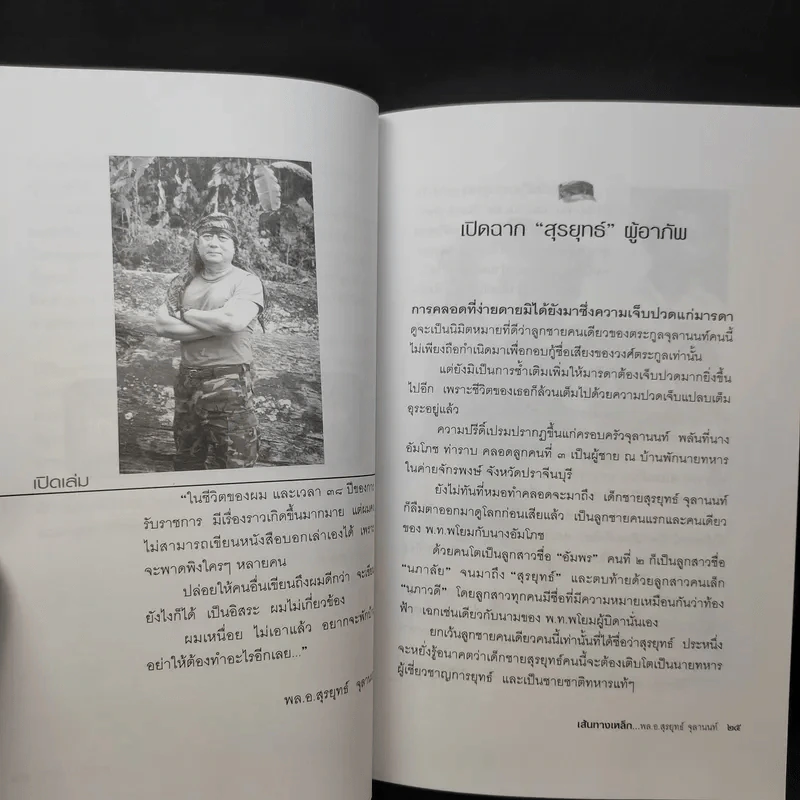 เส้นทางเหล็ก พล.อ.สุรยุทธ์ จุลานนท์ นายกรัฐมนตรีคนที่ 24 - วาสนา นาน่วม รูปที่ 13
