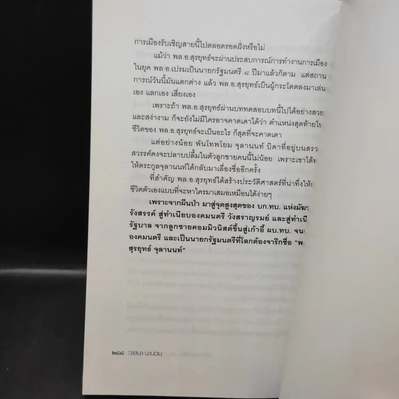 เส้นทางเหล็ก พล.อ.สุรยุทธ์ จุลานนท์ นายกรัฐมนตรีคนที่ 24 - วาสนา นาน่วม รูปที่ 14