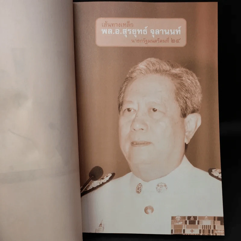 เส้นทางเหล็ก พล.อ.สุรยุทธ์ จุลานนท์ นายกรัฐมนตรีคนที่ 24 - วาสนา นาน่วม รูปที่ 9