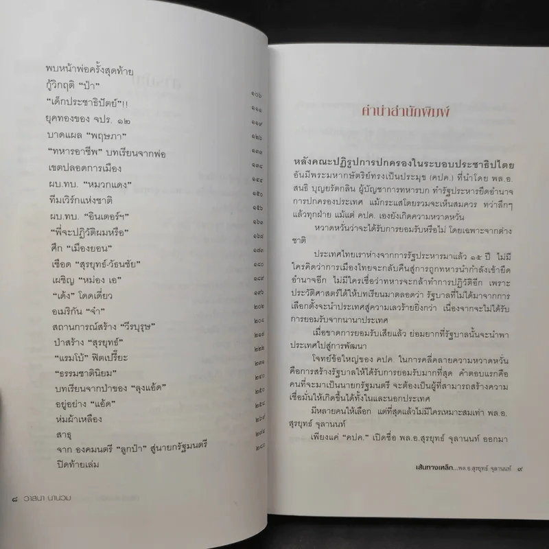 เส้นทางเหล็ก พล.อ.สุรยุทธ์ จุลานนท์ นายกรัฐมนตรีคนที่ 24 - วาสนา นาน่วม รูปที่ 12