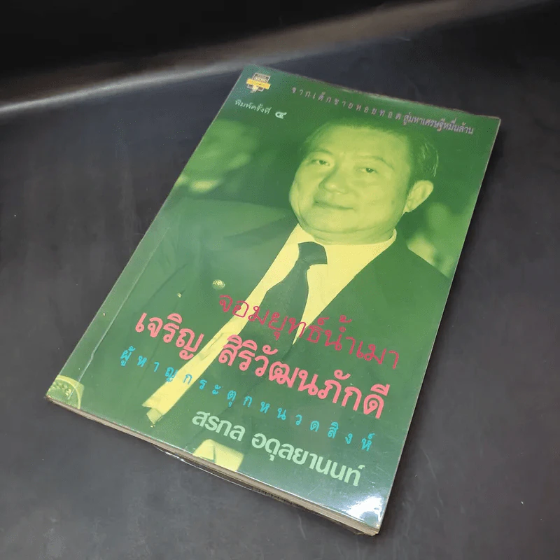 จอมยุทธ์น้ำเมา เจริญ สิริวัฒนภักดี ผู้หาญกระตุกหนวดสิงห์ - สรกล อดุลยานนท์ รูปที่ 8