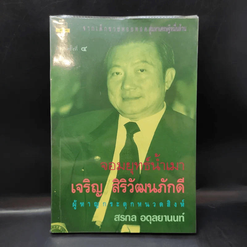 จอมยุทธ์น้ำเมา เจริญ สิริวัฒนภักดี ผู้หาญกระตุกหนวดสิงห์ - สรกล อดุลยานนท์ รูปที่ 1