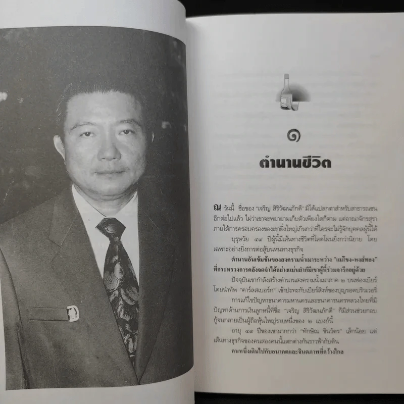 จอมยุทธ์น้ำเมา เจริญ สิริวัฒนภักดี ผู้หาญกระตุกหนวดสิงห์ - สรกล อดุลยานนท์ รูปที่ 13