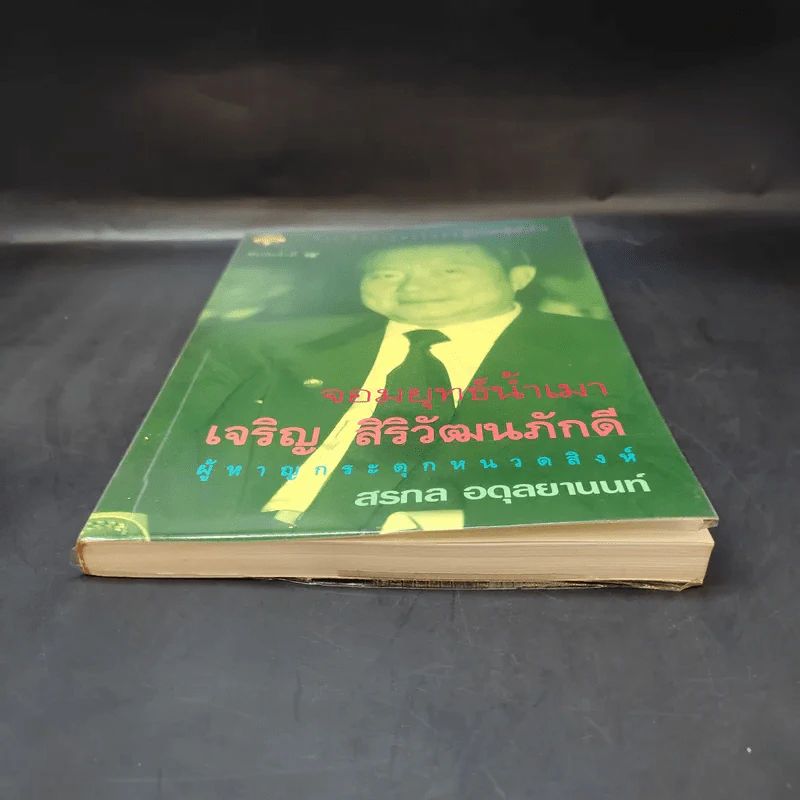 จอมยุทธ์น้ำเมา เจริญ สิริวัฒนภักดี ผู้หาญกระตุกหนวดสิงห์ - สรกล อดุลยานนท์ รูปที่ 4