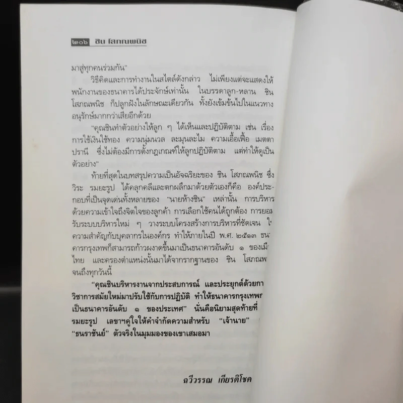 ธนราชันย์ ชิน โสภณพนิช จากกุลีถึงบัลลังก์แบงก์ - เสถียร จันทิมาธร รูปที่ 14
