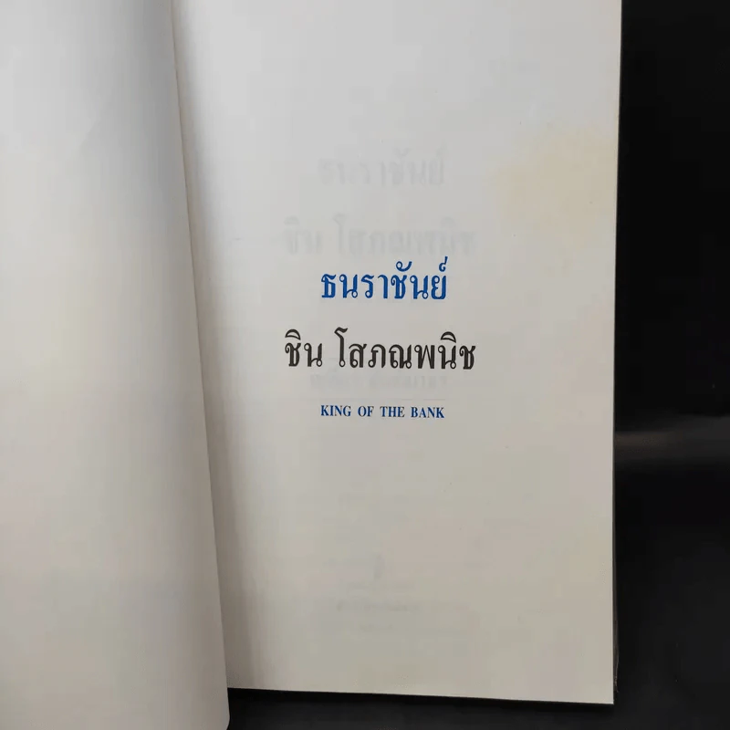 ธนราชันย์ ชิน โสภณพนิช จากกุลีถึงบัลลังก์แบงก์ - เสถียร จันทิมาธร รูปที่ 10