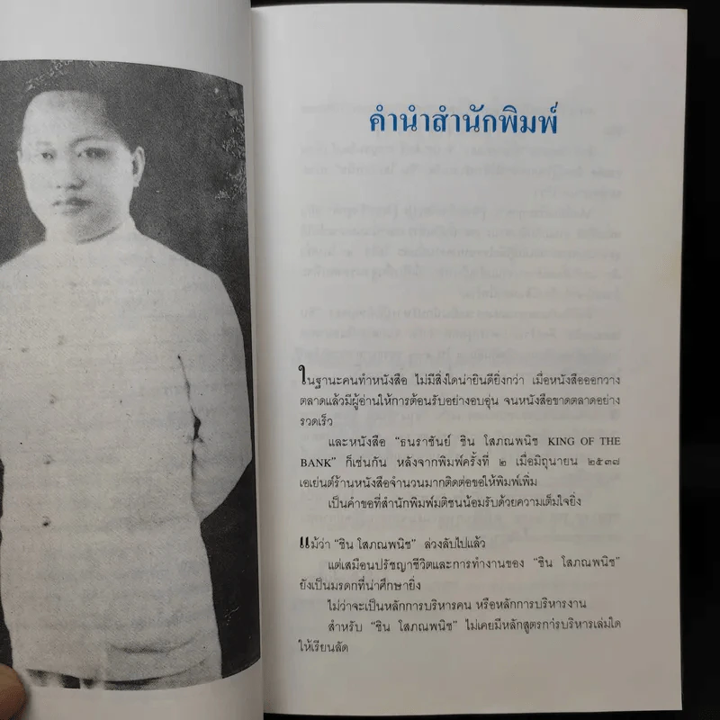 ธนราชันย์ ชิน โสภณพนิช จากกุลีถึงบัลลังก์แบงก์ - เสถียร จันทิมาธร รูปที่ 12