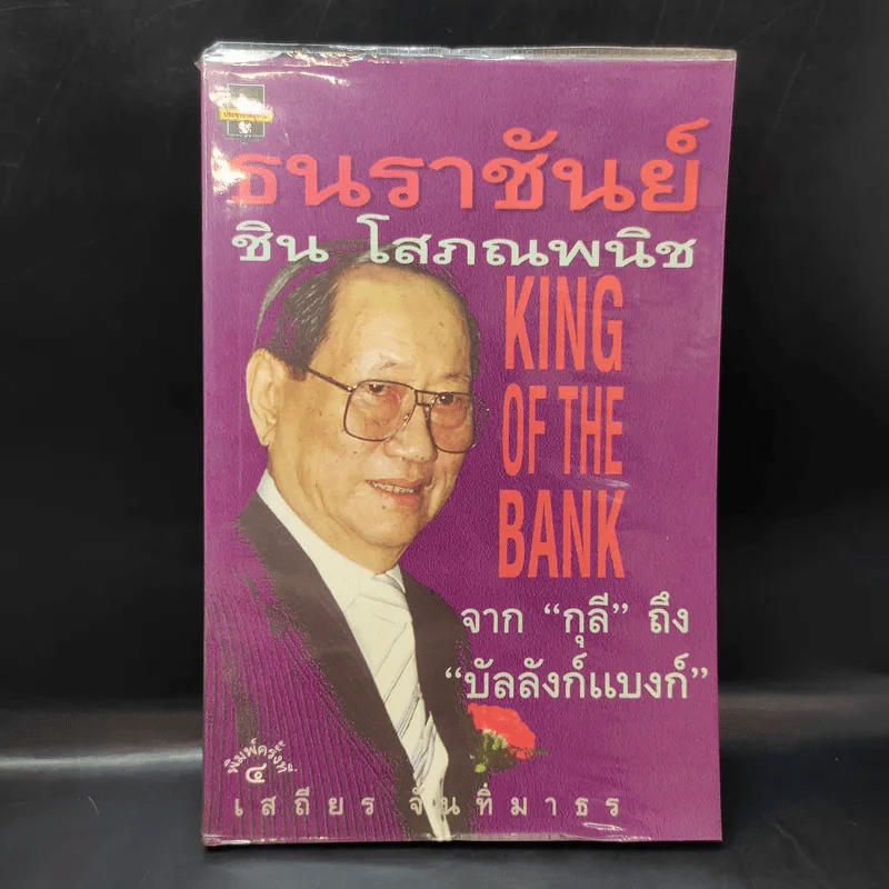 ธนราชันย์ ชิน โสภณพนิช จากกุลีถึงบัลลังก์แบงก์ - เสถียร จันทิมาธร รูปที่ 1