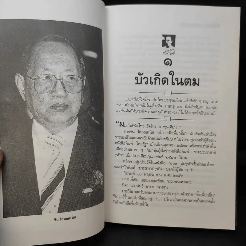 ธนราชันย์ ชิน โสภณพนิช จากกุลีถึงบัลลังก์แบงก์ - เสถียร จันทิมาธร รูปที่ 13