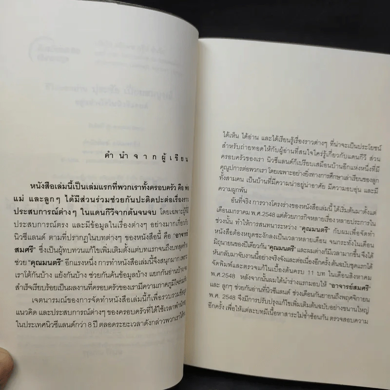 ชีวิตนอกบ้าน ปุระชัย เปี่ยมสมบูรณ์ อยู่อย่างไรในนิวซีแลนด์ - มนตรี แสนสุข รูปที่ 11