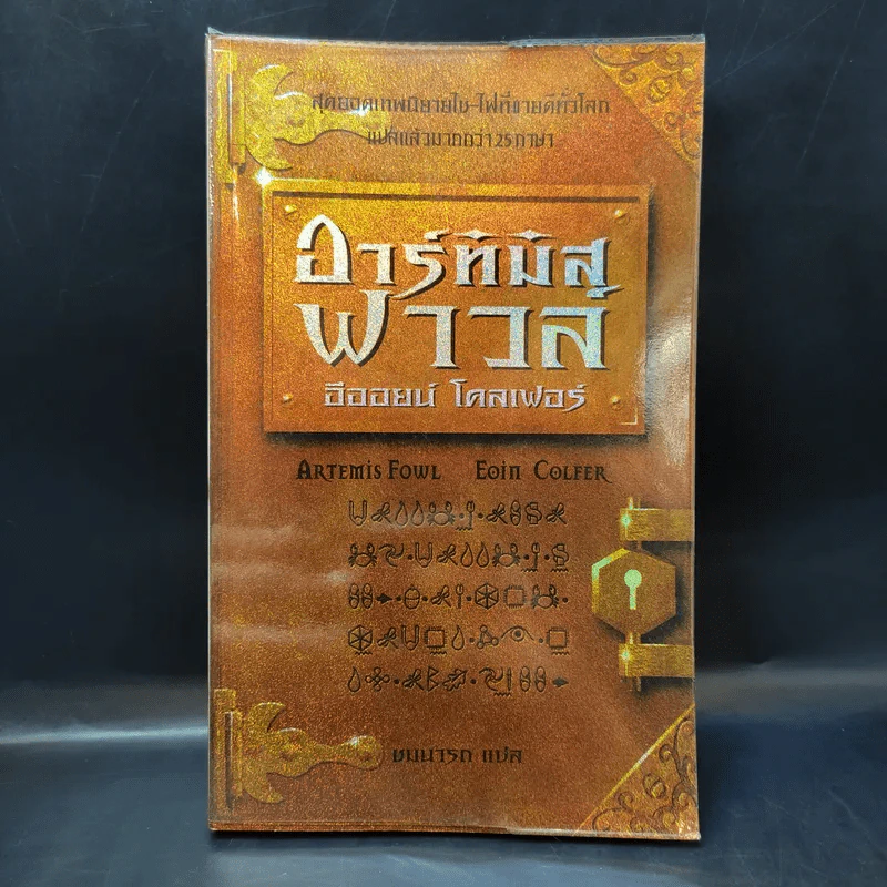 อาร์ทิมิส ฟาวล์ - อีออยน์ โคลเฟอร์ รูปที่ 1