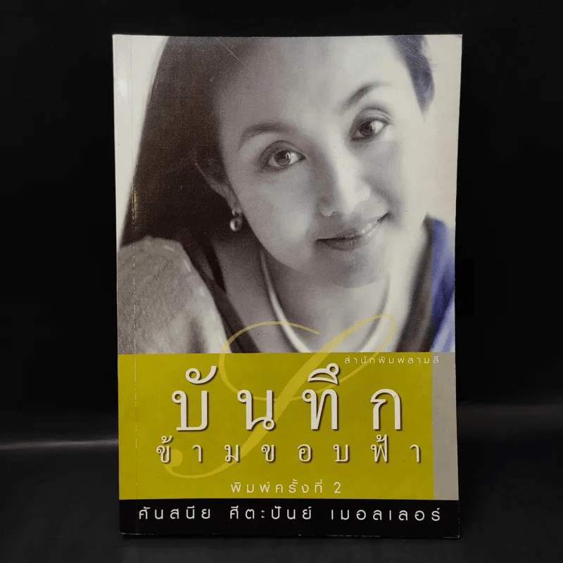 บันทึกข้ามขอบฟ้า - ศันสนีย ศีตะปันย์ เมอลเลอร์ รูปที่ 1