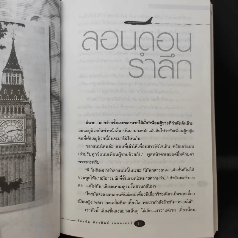 บันทึกข้ามขอบฟ้า - ศันสนีย ศีตะปันย์ เมอลเลอร์ รูปที่ 11