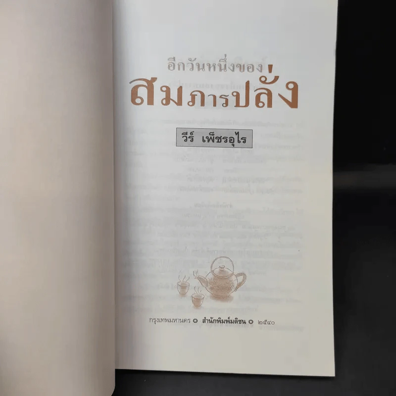 อีกวันหนึ่งของสมภารปลั่ง - วีห์ เพ็ชรอุไร รูปที่ 9