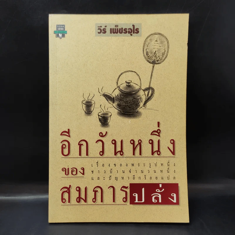 อีกวันหนึ่งของสมภารปลั่ง - วีห์ เพ็ชรอุไร รูปที่ 1