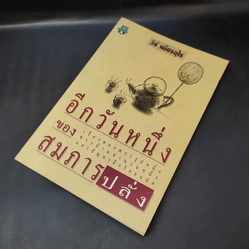 อีกวันหนึ่งของสมภารปลั่ง - วีห์ เพ็ชรอุไร รูปที่ 8