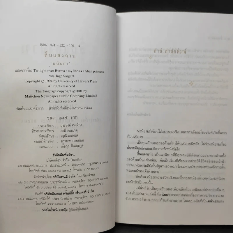 สิ้นแสงฉาน แปลจากเรื่อง Twilight Over Burma - มนันยา รูปที่ 10