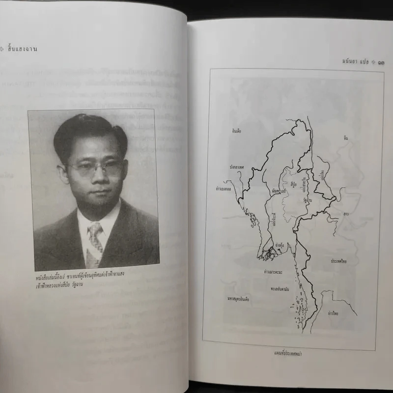 สิ้นแสงฉาน แปลจากเรื่อง Twilight Over Burma - มนันยา รูปที่ 11