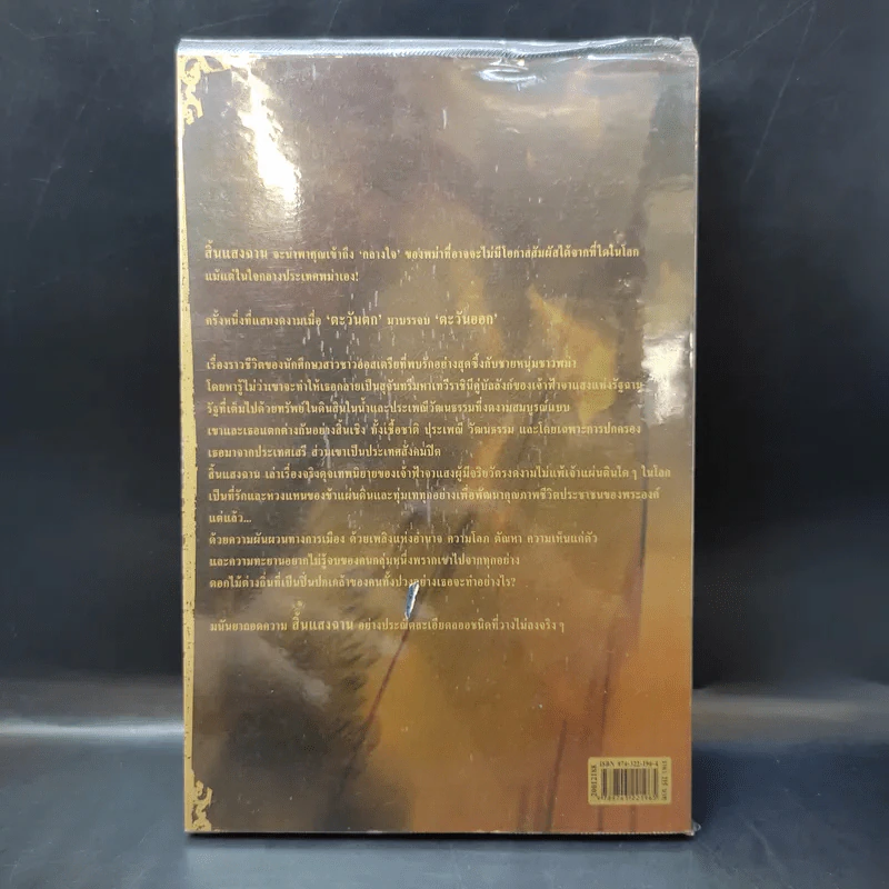 สิ้นแสงฉาน แปลจากเรื่อง Twilight Over Burma - มนันยา รูปที่ 2