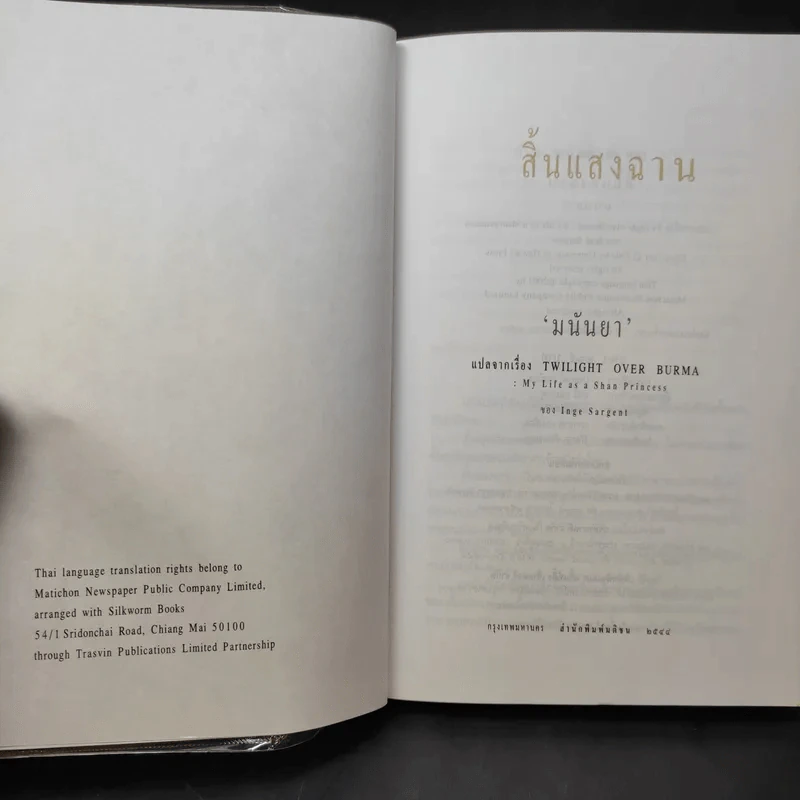 สิ้นแสงฉาน แปลจากเรื่อง Twilight Over Burma - มนันยา รูปที่ 9