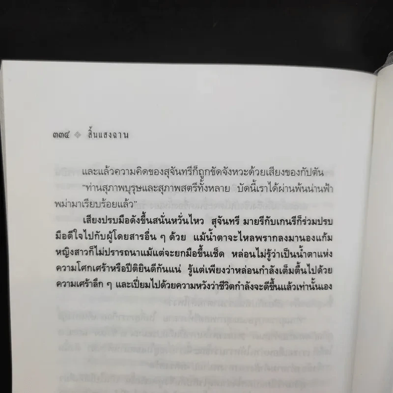 สิ้นแสงฉาน แปลจากเรื่อง Twilight Over Burma - มนันยา รูปที่ 13