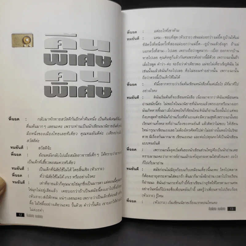 คืนพิเศษ คนพิเศษ - พี่ฉอด สายทิพย์ รูปที่ 12