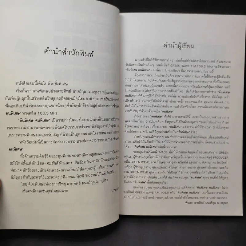 คืนพิเศษ คนพิเศษ - พี่ฉอด สายทิพย์ รูปที่ 11
