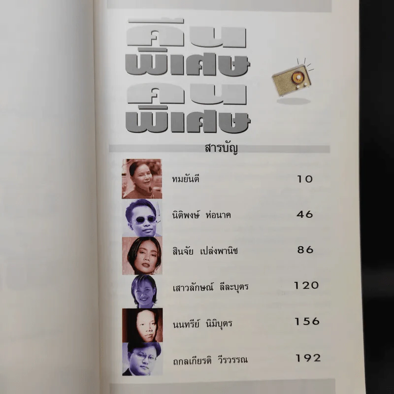คืนพิเศษ คนพิเศษ - พี่ฉอด สายทิพย์ รูปที่ 10