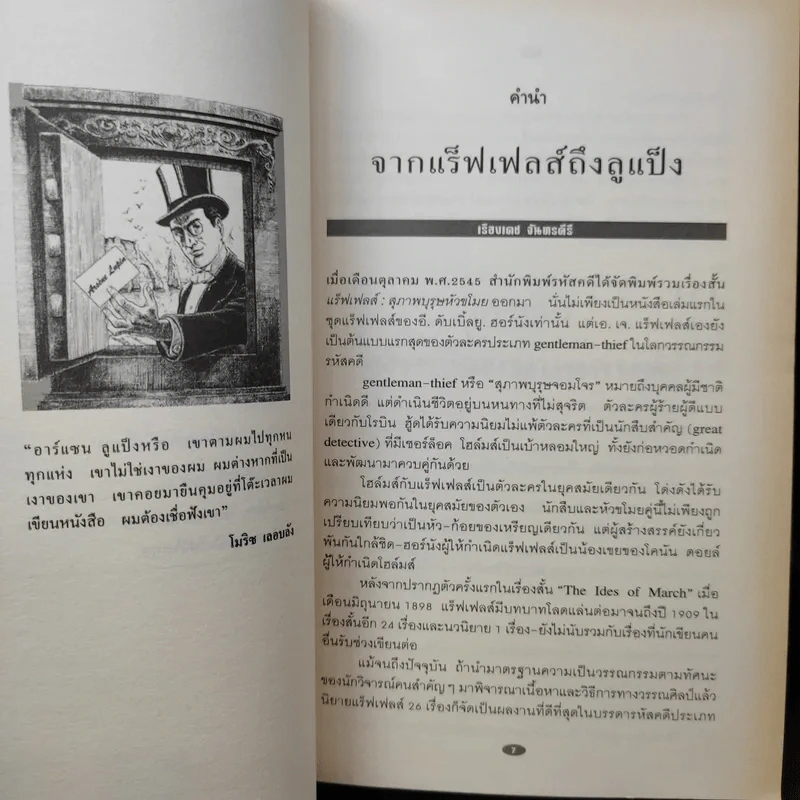 อาร์แซน ลูแป็ง เผชิญ เชอร์ล็อค โฮล์มส์ - โมริซ เลอบลัง รูปที่ 11