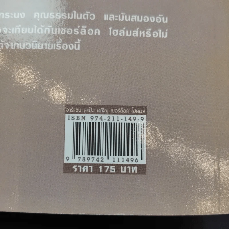อาร์แซน ลูแป็ง เผชิญ เชอร์ล็อค โฮล์มส์ - โมริซ เลอบลัง รูปที่ 14