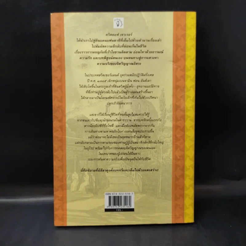 สู่ฝันสุดขอบฟ้า Der Keim der Seele - คริสตอฟ เซาเรอร์ รูปที่ 2